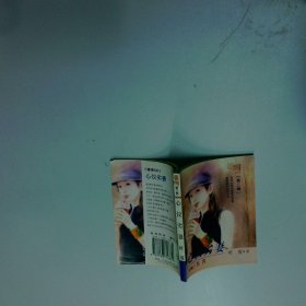 心仪掠妻  慕枫 长春 时代文艺出版社