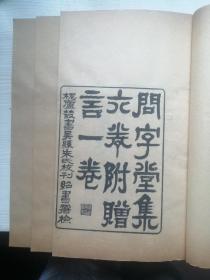 清光绪丙戌年行素草堂家塾刻本：【问 字 堂 集 六 卷 附 赠 言 一 卷】阳湖孙星衍撰，线装三册全，刊刻精整，原装品佳。尺寸：28.5X17.5CM。