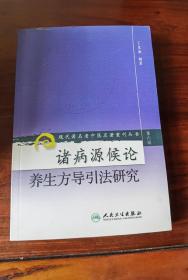 诸病源侯论养生方导引法研究