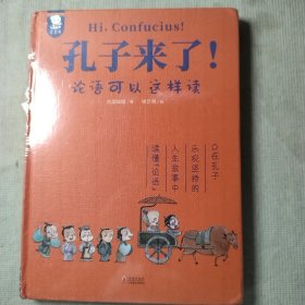 孔子来了 论语可以这样读