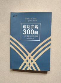 成功并购300问：一本书搞定并购难题