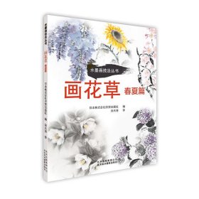 画花草:春夏篇 日本株式会社日贸出版社 编 9787559201843 北京美术摄影出版社 2019-01-01