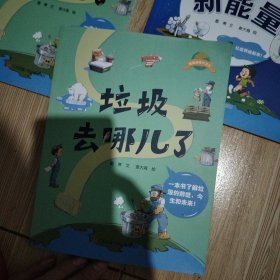 我是地球小卫士：垃圾去哪儿了