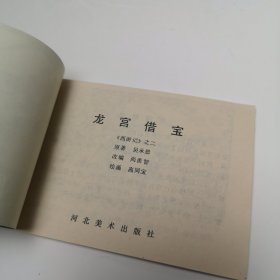 西游记之二 龙宫借宝 1982年12月1版 1987年3月第3次印刷