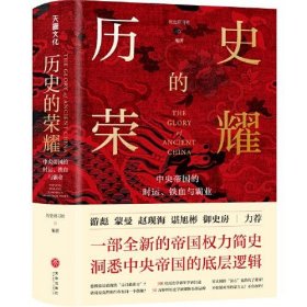 历史的荣耀：中央帝国的时运、铁血与霸业（一部全新的帝国权力简史，游彪/蒙曼/赵现海/御史房力荐）