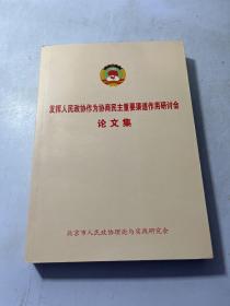 发挥人民政协作为协商民主重要渠道作用研讨会论文集