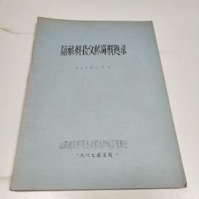 馆藏科技文献资料题录1986年【农科院】