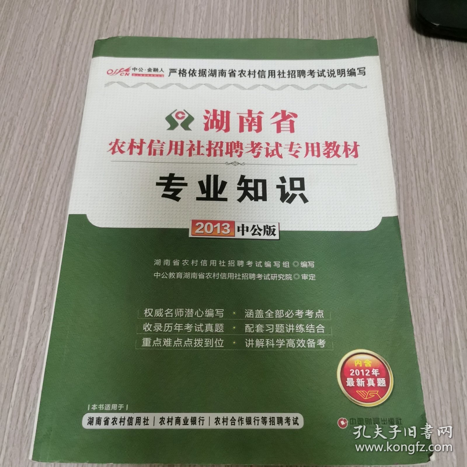 2013中公金融人专用知识-湖南农村信用社招聘考试专用教材