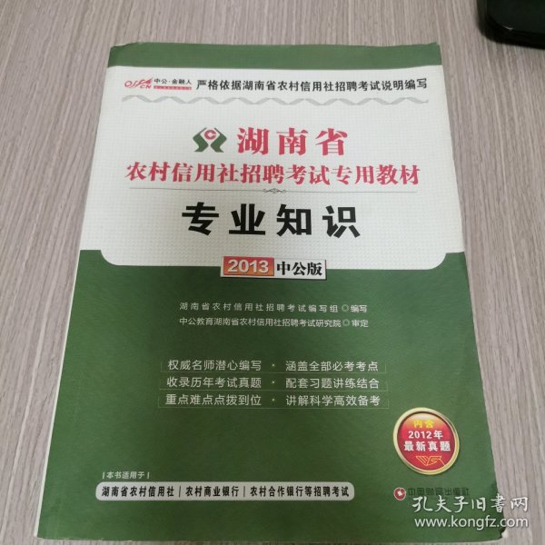 2013中公金融人专用知识-湖南农村信用社招聘考试专用教材