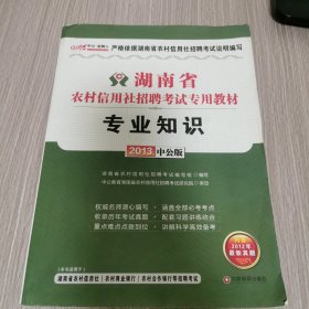 2013中公金融人专用知识-湖南农村信用社招聘考试专用教材