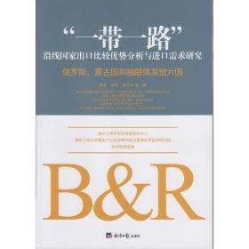 “一带一路”沿线国家出口比较优势分析与进口需求研究:俄罗斯、蒙古国和独联体其他六国