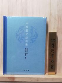 中国历史纪年表（精）