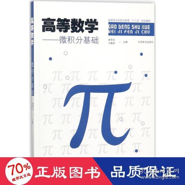 高等数学：微积分基础/国家林业局职业教育“十三五”规划教材