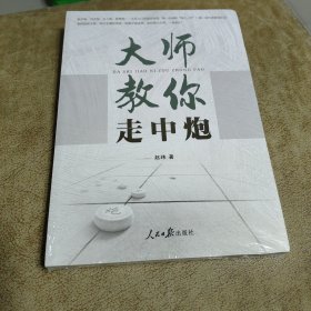 象棋 大师教你走中炮