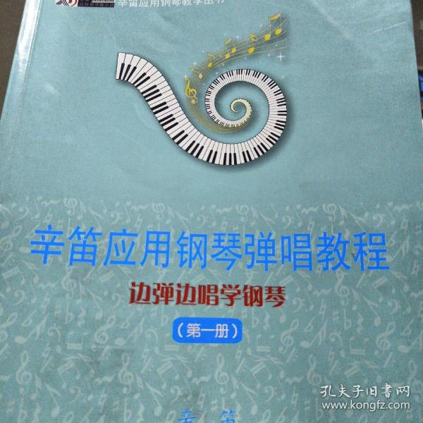 辛笛应用钢琴教学丛书·辛笛应用钢琴弹唱教程：边弹边唱学钢琴（第1册）
