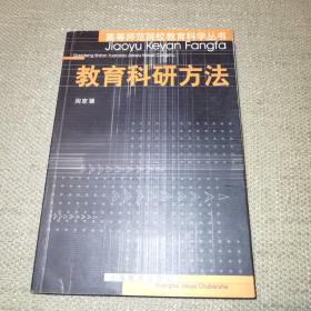 教育科研方法（高等师范院校教育科学丛书）