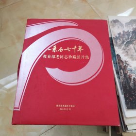 亲历七十年教育部老同志珍藏照片集