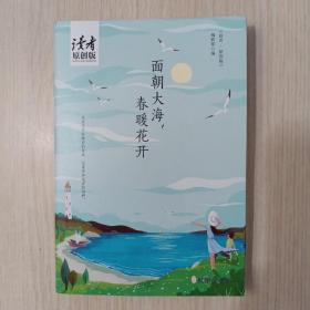 面朝大海，春暖花开（《读者·原创版》十年典藏精选·四色彩插珍藏版）