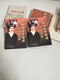 一个革命的幸存者－曾志回忆实录上下册－九五品－198元包邮