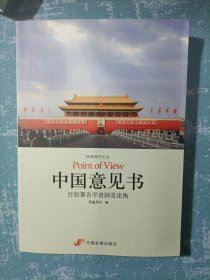 中国意见书：百位著名学者国是论衡