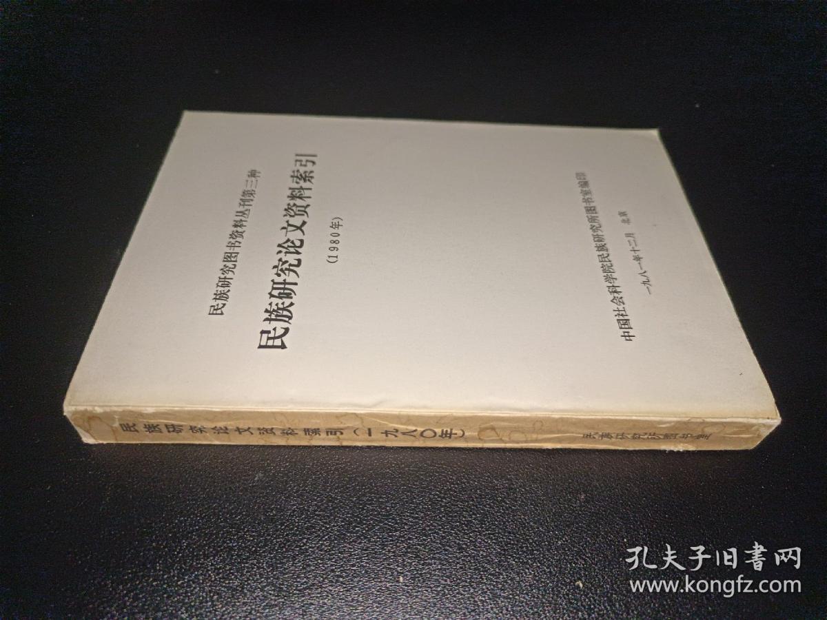 民族研究图书资料丛刊第三种：民族研究论文资料索引（1980）