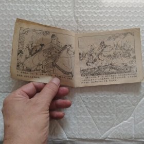 连环画,岳家小将之十一,大战山狮驼,请看图片
