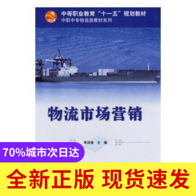 物流市场营销