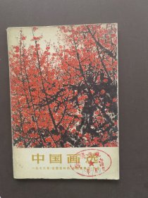 中国画选