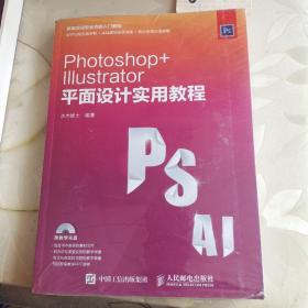 Photoshop Illustrator 平面设计实用教程