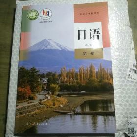 高中日语必修第一册