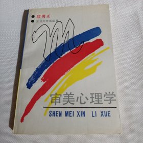 审美心理学P107---32开9品，90年印，书里有少许几页有读者划痕