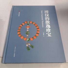 溥仪的散逸珍宝