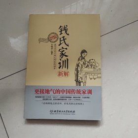 钱氏家训新解