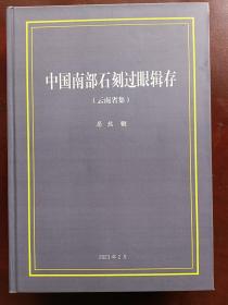 （包快递）居然《中国南部石刻过眼辑存》（云南省集）试印本（先行预定，实际预定价200元）