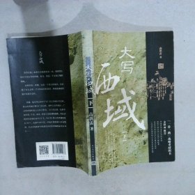 【正版二手书】大写西域高洪雷9787020111473人民文学出版社2016-01-01普通图书/历史