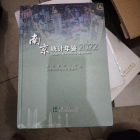 南京统计年鉴2022（附原光盘）