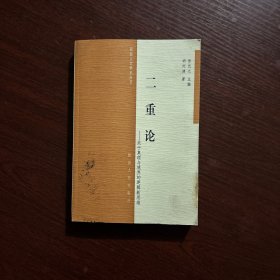 二重论:关于真理与境界的逻辑新思维