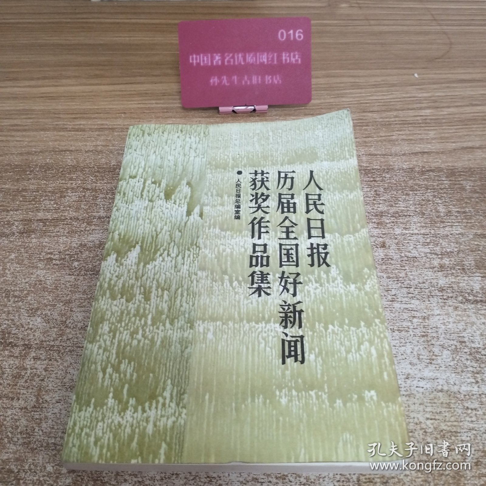 人民日报历届全国好新闻获奖作品集