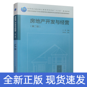 房地產(chǎn)開發(fā)與經(jīng)營(yíng)（第二版）