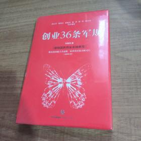 创业36条军规