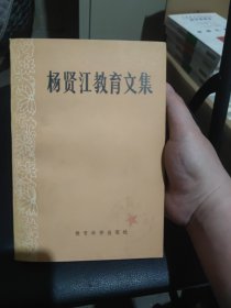 杨贤江教育文集