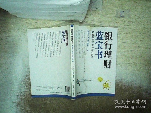 银行理财蓝宝书：透视银行理财的运行内幕