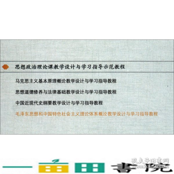 毛泽东思想和中国特色社会主义理论体系概论教学设计与学习指导教程