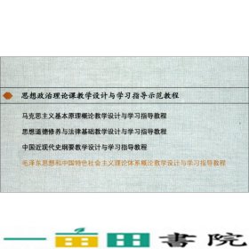 毛泽东思想和中国特色社会主义理论体系概论教学设计与学习指导教程