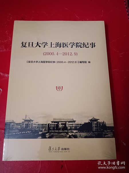 复旦大学上海医学院纪事（2000.4-2012.9）