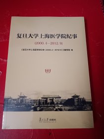 复旦大学上海医学院纪事（2000.4-2012.9）