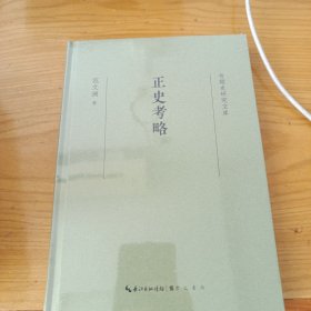 专题史研究文库·正史考略