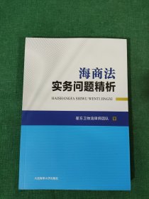 海商法实务问题精析