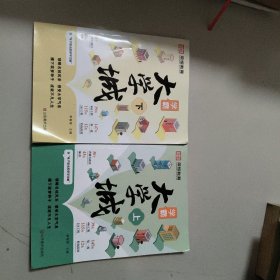 荣恒教育学霸大学城（上下册）