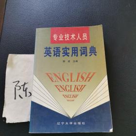 专业技术人员英语实用词典